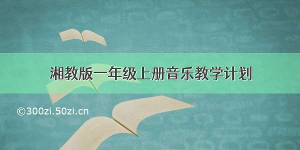 湘教版一年级上册音乐教学计划