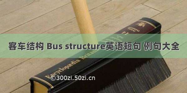客车结构 Bus structure英语短句 例句大全