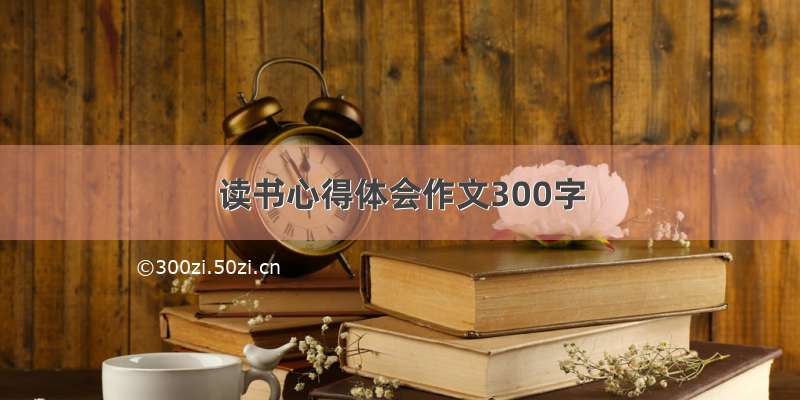 读书心得体会作文300字