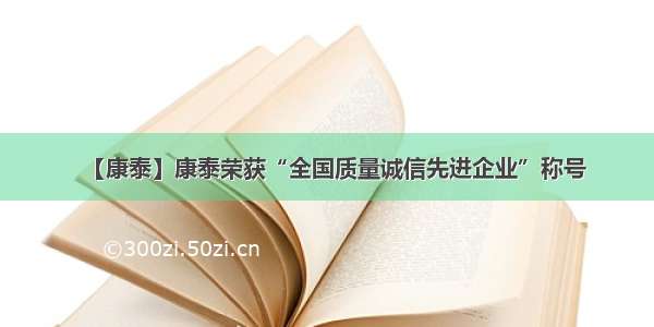 【康泰】康泰荣获“全国质量诚信先进企业”称号