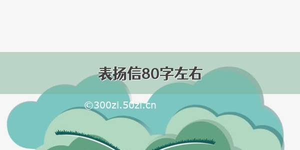 表扬信80字左右