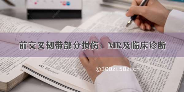 前交叉韧带部分损伤：MR及临床诊断