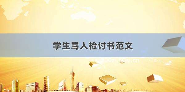 学生骂人检讨书范文