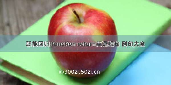 职能回归 function return英语短句 例句大全