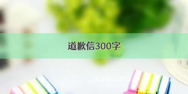 道歉信300字