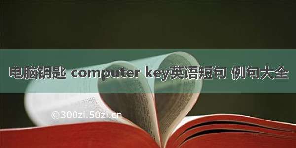 电脑钥匙 computer key英语短句 例句大全