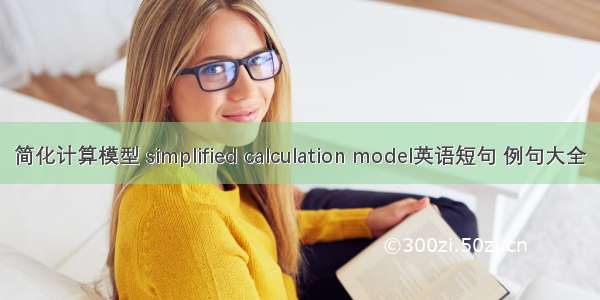 简化计算模型 simplified calculation model英语短句 例句大全