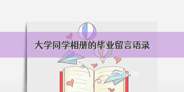 大学同学相册的毕业留言语录