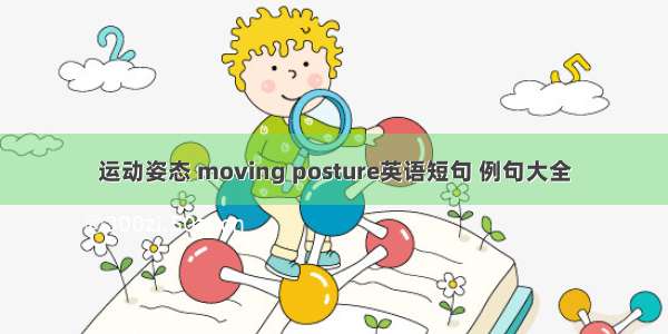 运动姿态 moving posture英语短句 例句大全