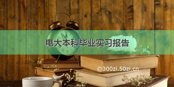 电大本科毕业实习报告