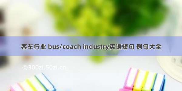 客车行业 bus/coach industry英语短句 例句大全