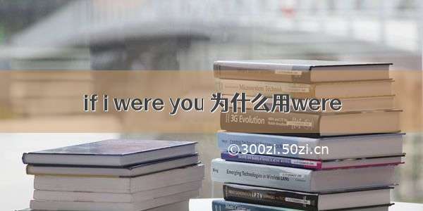 if i were you 为什么用were