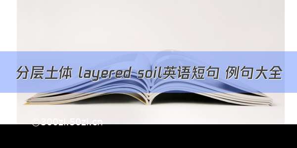 分层土体 layered soil英语短句 例句大全