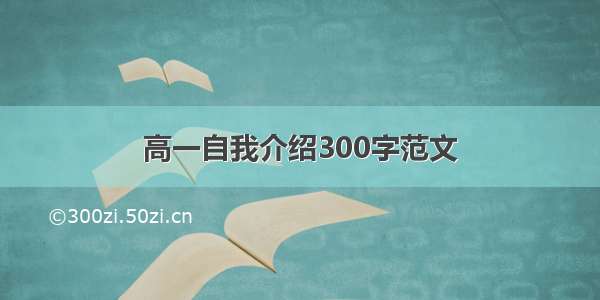 高一自我介绍300字范文