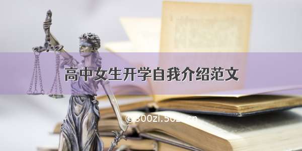 高中女生开学自我介绍范文