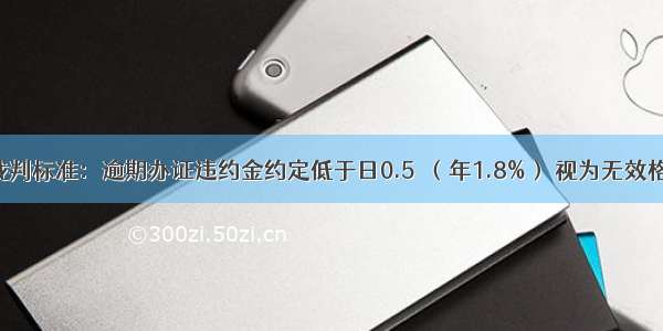 高院统一裁判标准：逾期办证违约金约定低于日0.5‱（年1.8%） 视为无效格式条款 按