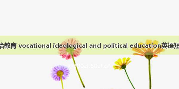 高职思想政治教育 vocational ideological and political education英语短句 例句大全