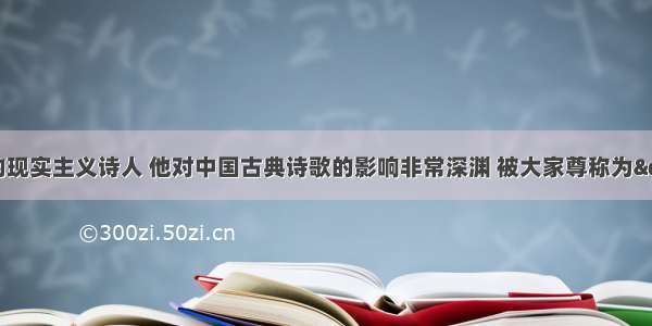 杜甫是唐代伟大的现实主义诗人 他对中国古典诗歌的影响非常深渊 被大家尊称为"诗圣"