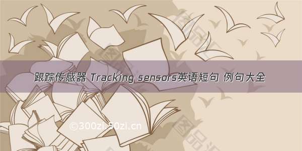 跟踪传感器 Tracking sensors英语短句 例句大全