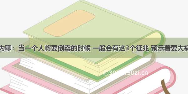 任庆为聊：当一个人将要倒霉的时候 一般会有这3个征兆 预示着要大祸临头