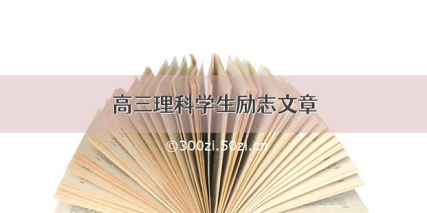 高三理科学生励志文章