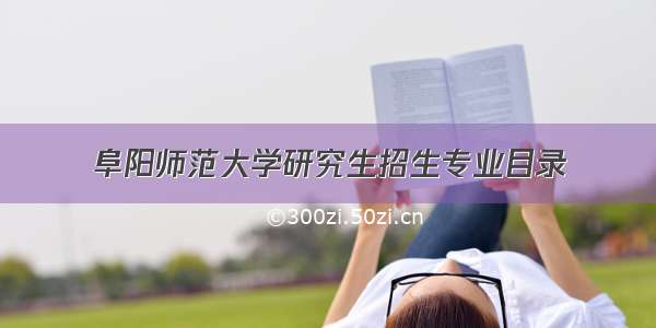 阜阳师范大学研究生招生专业目录