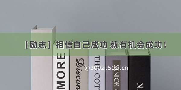 【励志】相信自己成功 就有机会成功！