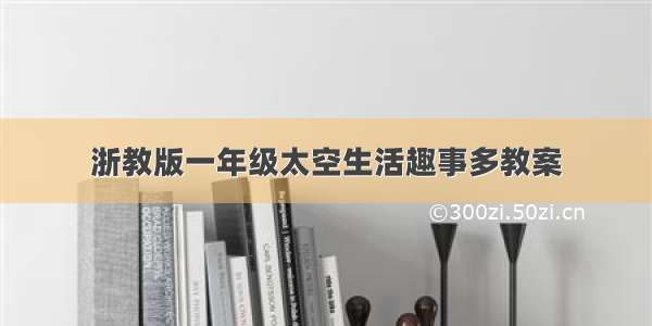 浙教版一年级太空生活趣事多教案