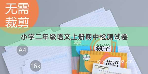 小学二年级语文上册期中检测试卷