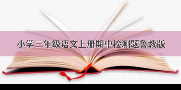 小学三年级语文上册期中检测题鲁教版