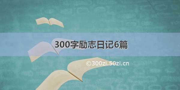 300字励志日记6篇