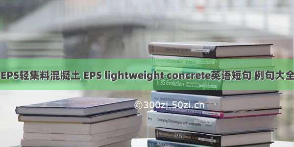 EPS轻集料混凝土 EPS lightweight concrete英语短句 例句大全