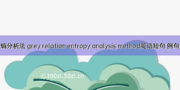 灰关联熵分析法 grey relation entropy analysis method英语短句 例句大全