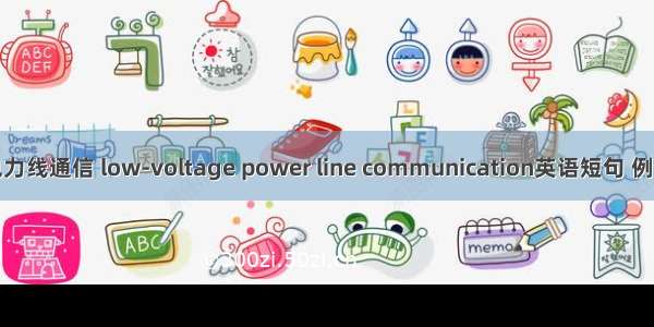 低压电力线通信 low-voltage power line communication英语短句 例句大全