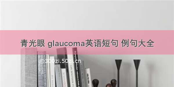 青光眼 glaucoma英语短句 例句大全