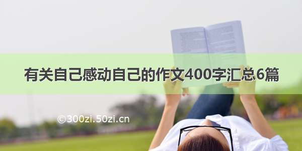 有关自己感动自己的作文400字汇总6篇