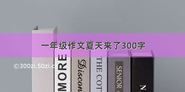 一年级作文夏天来了300字