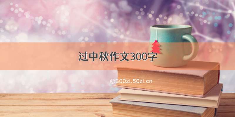 过中秋作文300字