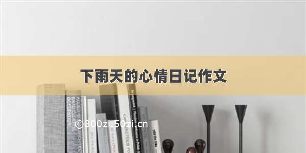 下雨天的心情日记作文