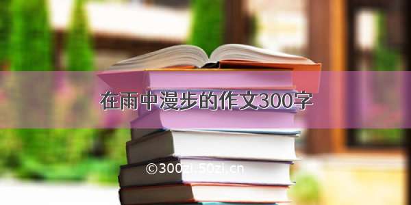 在雨中漫步的作文300字