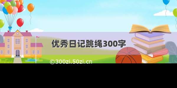 优秀日记跳绳300字