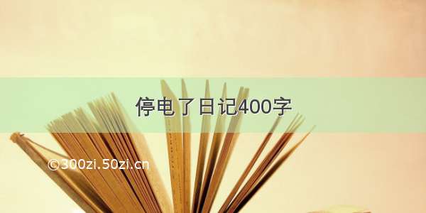 停电了日记400字