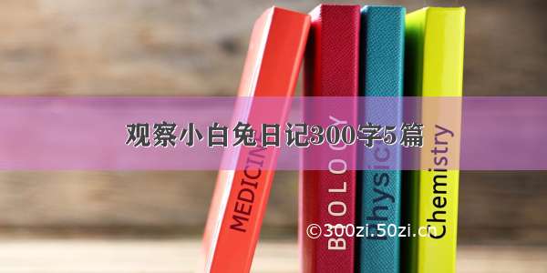 观察小白兔日记300字5篇