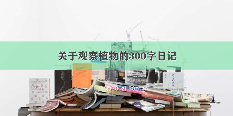 关于观察植物的300字日记