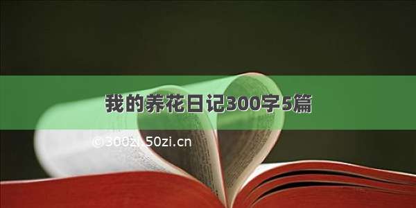 我的养花日记300字5篇