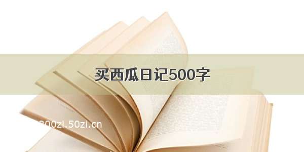 买西瓜日记500字