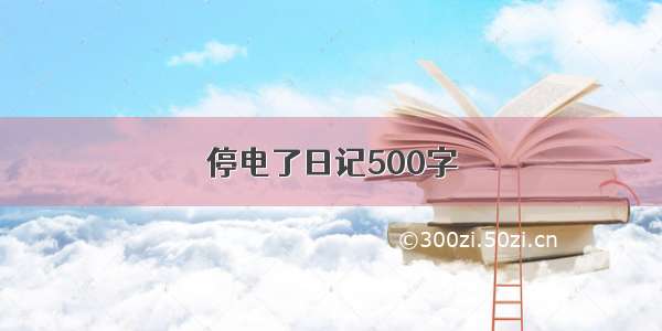 停电了日记500字