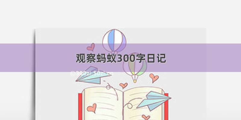 观察蚂蚁300字日记