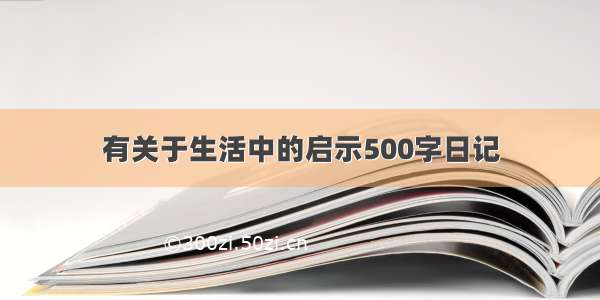 有关于生活中的启示500字日记