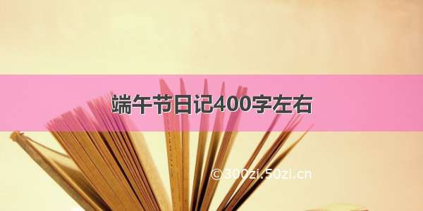 端午节日记400字左右